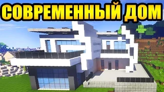 КРАСИВЫЙ и СОВРЕМЕННЫЙ ДОМ в майнкрафт  - Строим вместе - Minecraft