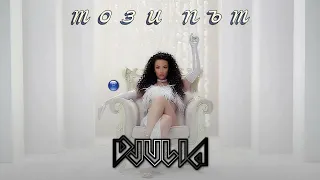 Dzhulia  - Tozi put Unofficial instrumental