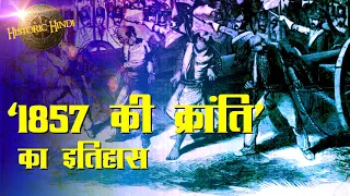 1857 की क्रांति का इतिहास | 1857 REVOLT History in Hindi | Indian Rebellion of 1857 #HistoricHindi