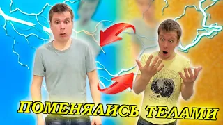 ПОМЕНЯЛИСЬ ТЕЛАМИ НА 24 часа!