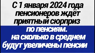 ОГО! С 1 января 2024 года пенсионеров ждёт приятный сюрприз по пенсиям