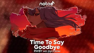 RWBY [Time To Say Goodbye] русский кавер от NotADub