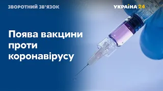 Появление вакцины против коронавируса