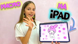 КАК Настя рисует Apple Pencil на iPad My little Nastya