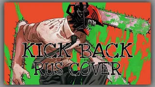 【CHAINSAW MAN】KICK BACK【Bilbybu✩Rus.Cover】