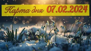 КАРТА ДНЯ ДЛЯ ВСЕХ ЗНАКОВ ЗОДИАКА НА 7 ФЕВРАЛЯ 2024 ГОДА #таро #картадня #тарорасклад #февраль