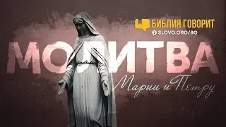 Молитва Марии и Петру | "Библия говорит" | 669