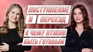 Поступление и переезд. К чему нужно быть готовым | РУССКИЙ ЯЗЫК | 99 БАЛЛОВ