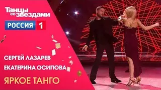 ТАНЦЫ СО ЗВЕЗДАМИ СЕРГЕЙ ЛАЗАРЕВ ЕКАТЕРИНА Осипова Аргентинское танго 💃