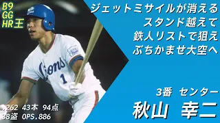 1987年 西武ライオンズ応援歌1-9＋‪α