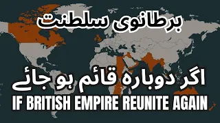 Agr British Empire Dobara Qayim ho tu Kya hoga | British Empire Reunite | Super Power | Documentary