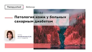 Патология кожи у больных сахарным диабетом