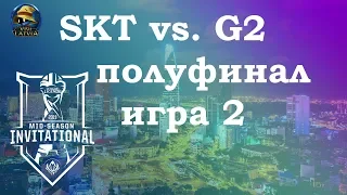 SKT vs. G2 игра 2 Полуфинал | MSI 2019 semifinals | SK Telecom 1 против G2 Esports