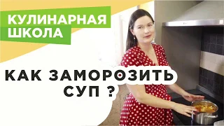 УРОК КУЛИНАРНОЙ ШКОЛЫ: КАК ПРОСТО ЗАМОРОЗИТЬ ГОТОВЫЙ СУП