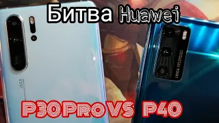 Битва камер Huawei P40 VS Huawei P30 Pro