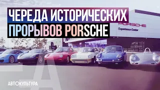 Череда Исторических Прорывов PORSCHE. История Порше