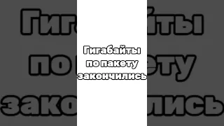 Гигабайты по пакету закончились.#хочуврек