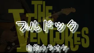 ブルドック Ⅱ / Bull  Dog / The  Ventures  Cover / 自作カラオケ付き