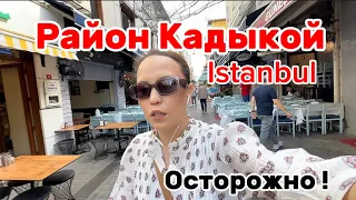 Istanbul /Kadikoy Самый недорогой район.Будьте осторожны много карманников ! #турция#стамбул