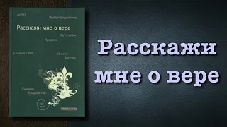 Расскажи мне о вере (вся книга озвучена) Мухаммад ас Салляби