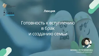 Готовность к вступлению в брак и созданию семьи