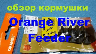 Видеообзор кормушки Orange River Feeder по заказу Fmagazin