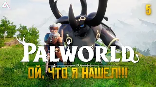 PALWORLD. Это была только треть карты #5