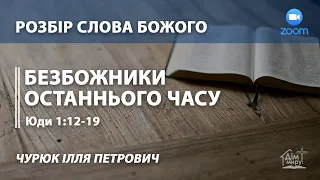 06.04.2020 Розбір слова Божого | Чурюк Ілля Петрович | Дослідження післання Юди