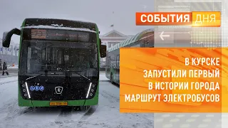 В Курске запустили первый в истории города маршрут электробусов