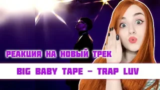 РЕАКЦИЯ на  Big Baby Tape - Trap Luv