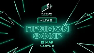 II часть. Онлайн-марафон «Кубок Юнисон - 2024» | 19.05.2024