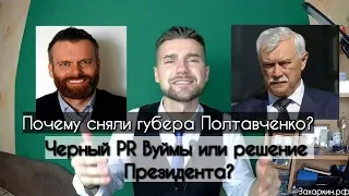 Почему сняли губернатора Полтавченко?