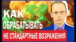 Техники продаж по телефону | Скрипты и примеры | Работа с нестандартными возражениями в продажах