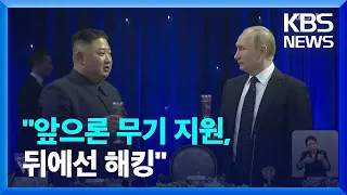 북한 “앞에선 무기 지원, 뒤에선 해킹”…“북러 관계, 뭘 주냐가 관건” / KBS  2023.09.08.