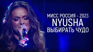 Nyusha | Нюша - Выбирать чудо (Live, «Мисс Россия 2023»)