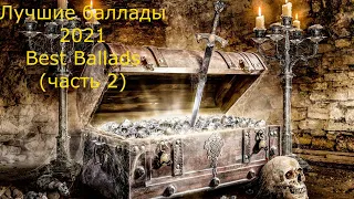 Лучшие баллады - 2021 - Best Ballads (часть 2)