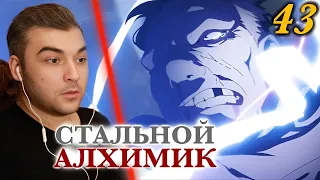 УКУС МУРАВЬЯ || Стальной Алхимик: Братство 43 серия || Реакция на Аниме