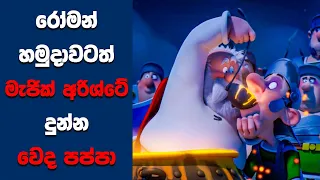 "සූර පප්පා සහ මැජික් අරිශ්ටය" සිංහල Movie Review | Ending Explained Sinhala | Sinhala Movie Review