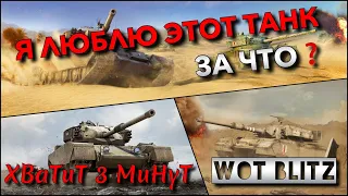 🔴WoT Blitz | У ЭТОГО ТАНКА ЕСТЬ ВСЕ❓ ИМБА ИЛИ ЛУЧШЕ НЕ КАЧАТЬ❗️