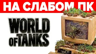 2024 🔥 Как скачать World of Tanks на слабом ПК или старом ноутбуке 💻 ЛУЧШИЕ НАСТРОЙКИ WoT