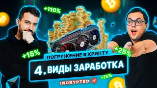 День 4/7: Виды заработка | «Погружение в криптовалюту за 7 дней»