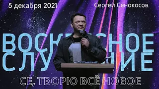 5.12.2021. Сергей Сенокосов. "Се, творю всё новое."