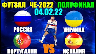 Футзал: Чемпионат Европы-2022. 04.02.22. Полуфинал.Россия-Украина.Португалия-Испания. Выход в финал!