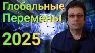 Этот прогноз изумляет! Новая Эпоха после 2025 года.