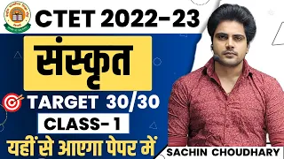 CTET December संस्कृत Class 1 by Sachin choudhary live 8pm