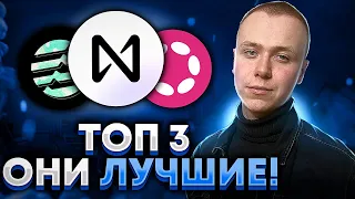 ТОП 3 | Лучшие альткоины на данный момент | Они дадут тебе иксы