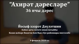 "Ахирәт дәресләре", 36 нчы дәрес. Йосыф хәзрәт Дәүләтшин