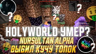 УБИЛ АБСОЛЮТНО КАЖДОГО ТОПЕРА НА АНАРХИИ HolyWorld lite С ЛУЧШИМ ЧИТОМ Nursultan Alpha