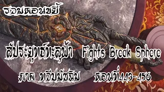 รวมตอน ขยี้ สัประยุทธ์ทะลุฟ้า ภาค ทวีปมัชฉิม   ตอนที่443 456 Fights Break Sphere