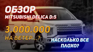 Обзор MITSUBISHI DELICA D:5 2019 | Стоит ли СВОИХ ДЕНЕГ?